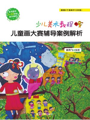 cover image of 少儿美术教程